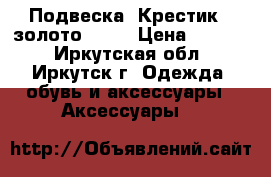 Подвеска “Крестик“ (золото 585) › Цена ­ 3 000 - Иркутская обл., Иркутск г. Одежда, обувь и аксессуары » Аксессуары   
